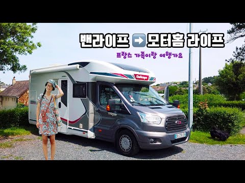 새로운 캠핑카 타고 프랑스 노르망디로 여행을 떠나요 |씬난다 🤩 - 모로코 프로젝트 EP.07