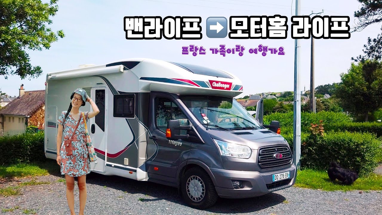 새로운 캠핑카 타고 프랑스 노르망디로 여행을 떠나요 |씬난다 🤩 - 모로코 프로젝트 EP.07