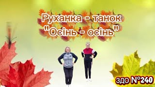 Руханка для дітей "Осінь-осінь" #длядітей #руханка #дистанційненавчання