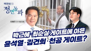 이용주 | 백현빈의 정면돌파 제47화 “박근혜·최순실 …