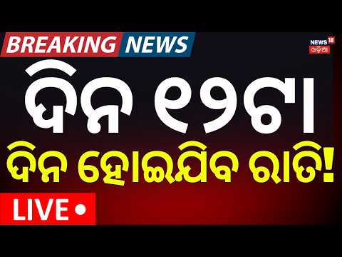 ଦିନ ୧୨ଟାର ବଡ଼ ଖବର LIVE: Bhubaneswar News | Colombia Earthquake | Odisha Rain News | Odia News