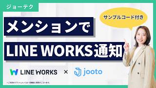 【10分で実装】GAS×Jooto｜メンション付きコメントでLINE WORKSに通知【サンプルコード付き】