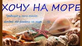 УЕДУ К МОРЮ... (клип на эстрадную песню) Алексей и Елена Бочаровы УЕДУ К МОРЮ... (клип на эстрадную песню) Алексей и Елена Бочаровы