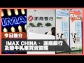 【石Sir午市閒談】今日推介 IMAX CHINA、浙商銀行、蒙牛乳業