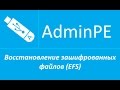 Восстановление зашифрованных файлов EFS (+звук)