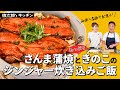 【秋の極旨 ダブル生姜が決め手】さんま蒲焼×きのこ×生姜！土鍋で香るジンジャー炊き込みご飯 　#さんま蒲焼