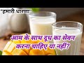 आम के साथ दूध का सेवन करने से क्या होता है? आम के साथ क्या क्या नहीं खाना चाहिए, आम के फायदे