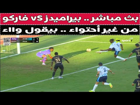 بث مباشر بيراميدز  فاركو مع دكتور وليد سيد