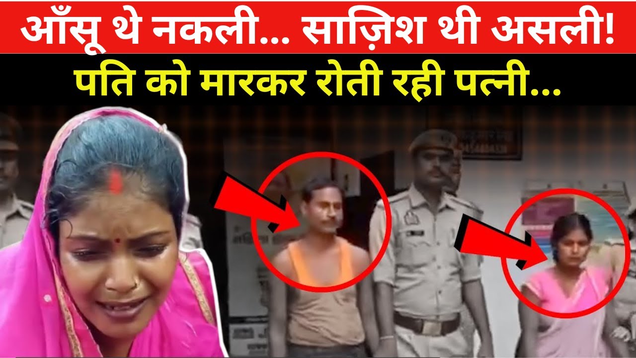 पत्नी ने प्रेमी संग रचाई साज़िश | Sultanpur Murder Case| Chanda Mahesh Murder Story