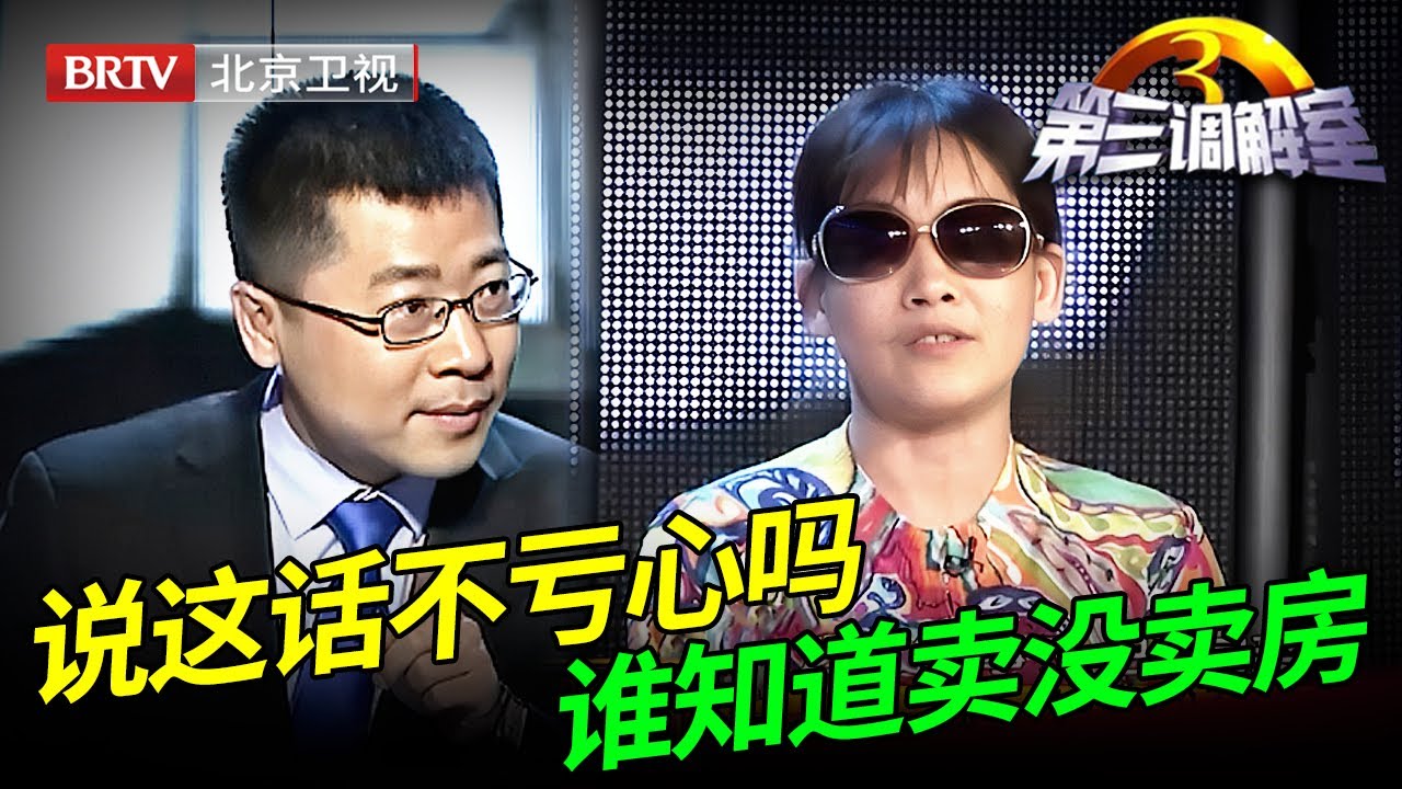 卖掉房子给儿子治疗绝症，无奈到北京找兄弟分房产，没想到弟媳冷漠阴阳怪气，调解员当场怒怼【第三调解室】