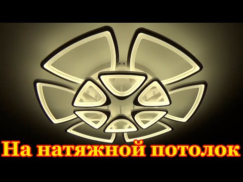 Видео: Как установить люстру на натяжной потолок без закладной. Люстра Jlight Barry 5578/350C с пультом