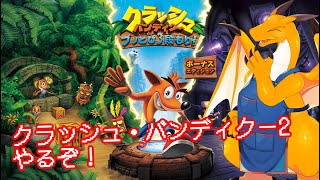 「クラッシュ・バンディクー2 コルテックスのぎゃくしゅう！」（クラッシュ・バンディクーぶっとび3段もり！版）【レトロゲームリマスター】 #1