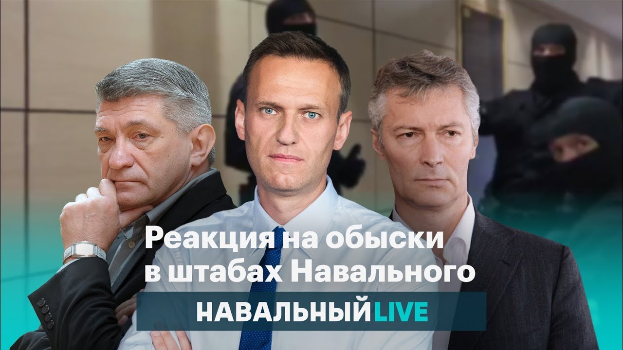Реакция на обыски в штабах Навального