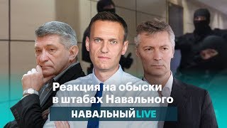 Реакция на обыски в штабах Навального Реакция на обыски в штабах Навального
