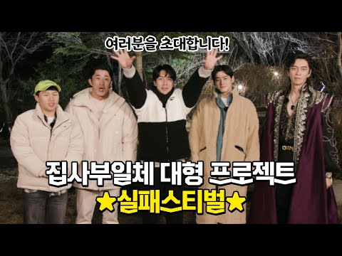 [1차 티저] ‘집사부일체 대형 프로젝트’ 여러분의 실패 극복 스토리를 모집합니다!ㅣ집사부일체(Master in the House)ㅣSBS ENTER.