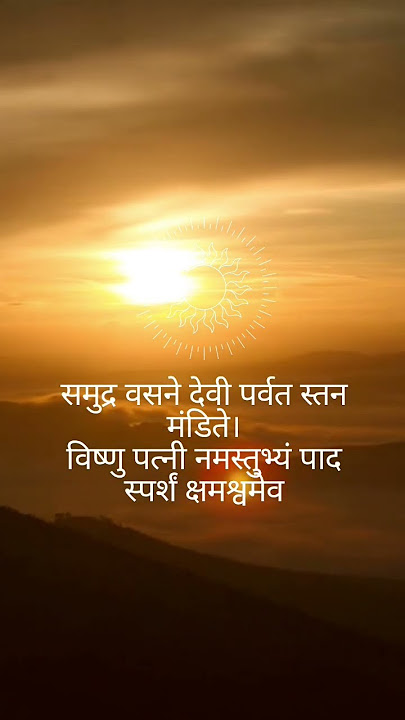 Samudra Vasane Devi Mantra | Powerful Morning Prayer for Positivity & Prosperity