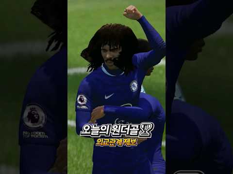 피파4 오늘의 원더골🏆