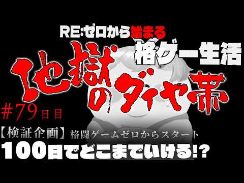【スト6】ダイヤ５に手を伸ばしたいVtuber　　-検証企画格ゲー初心者100日でどこまでいける？- #79 日目