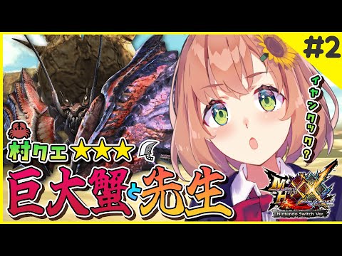 #2【MHXX】村クエ星３~🦕【疑問】イヤンクックってなんで先生ってよばれてるんだよ！？ときどき🦀編【本間ひまわり/にじさんじ0】