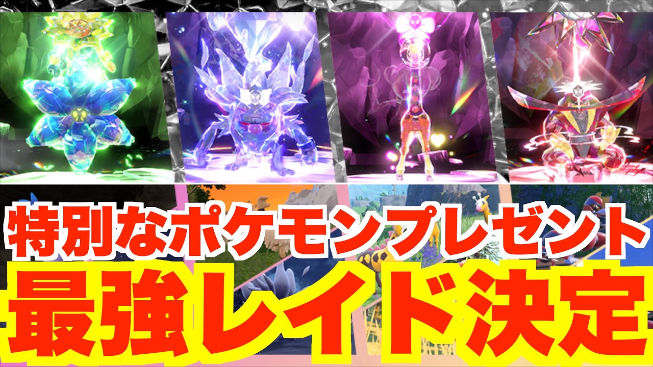Pokémon SV] Mightiest Raid Announced! Special Pokémon Gift Info
