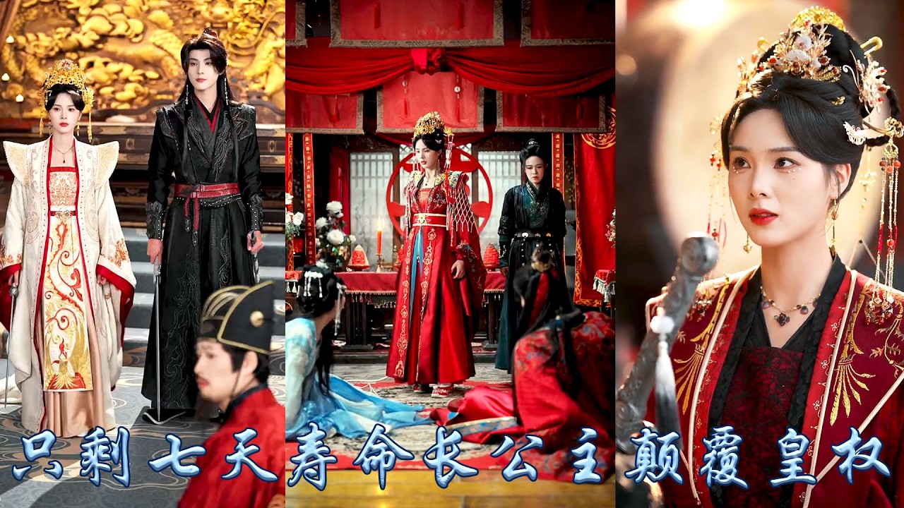 為國征戰九年歸來，未婚夫竟餵她服下毒酒在大婚當日妻妾同娶，養母背叛皇帝忌憚讓她只剩七日壽命，她以戰神之姿破局，斬盡奸邪清肅權謀，既然這皇權不容她她便顛覆這皇權！#古装言情 #重生复仇 #穿越