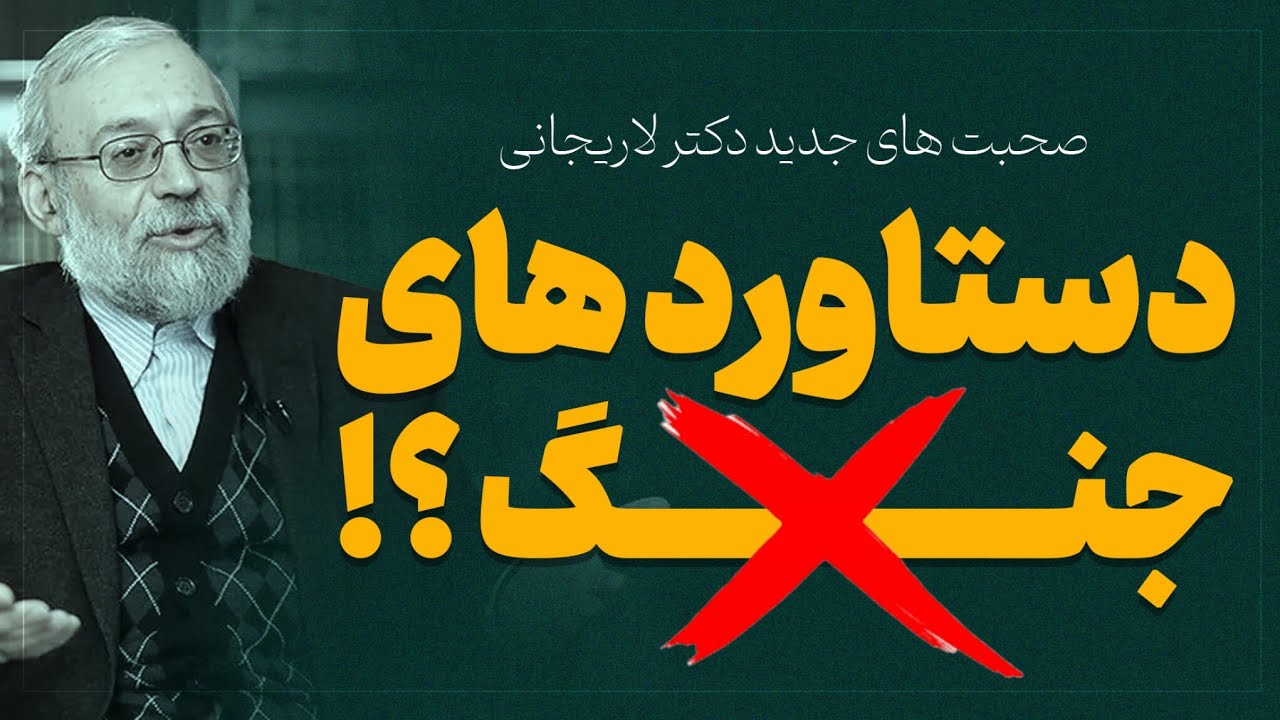 صحبت های جدید دکتر محمد جواد لاریجانی _ دستاورد های ج.ن.گ ؟! - YouTube