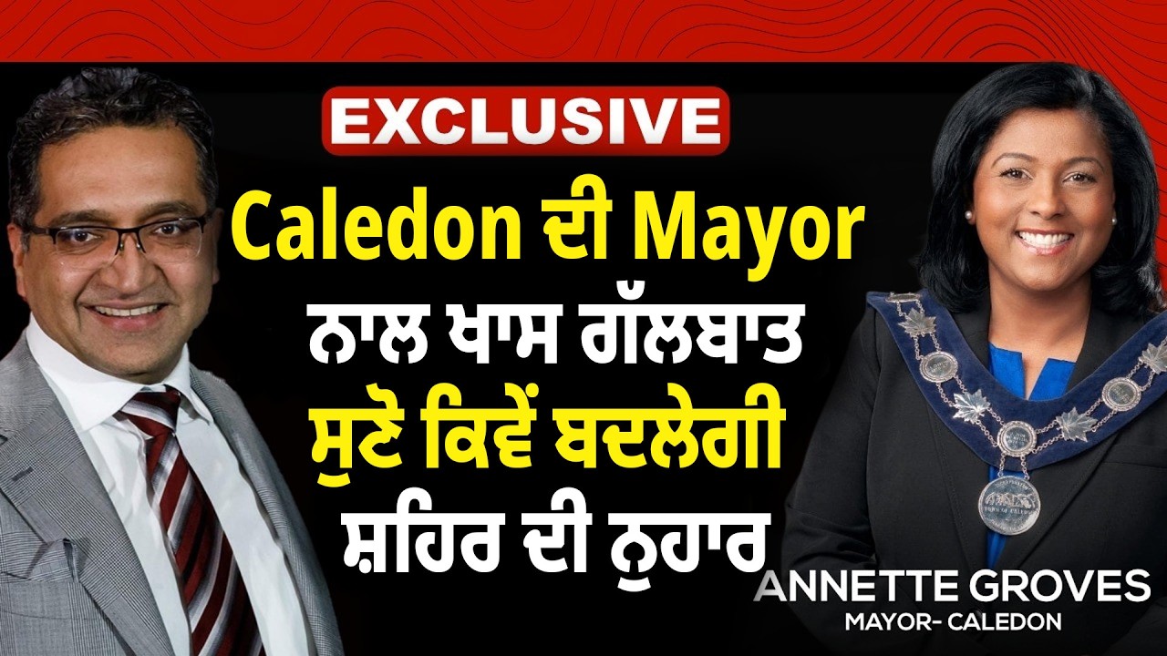 Caledon ਦੀ Mayor ਨਾਲ ਖਾਸ ਗੱਲਬਾਤ, ਸੁਣੋ ਕਿਵੇਂ ਬਦਲੇਗੀ ਸ਼ਹਿਰ ਦੀ ਨੁਹਾਰ | CANADA UPDATE