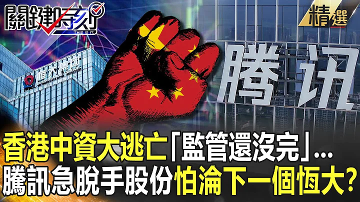 【精选】香港中资大逃亡“监管还没完” 腾讯急脱手股份怕沦下一个恒大？【关键时刻】-刘宝杰 黄世聪 王瑞德 李正皓 吴子嘉 姚惠珍 - 天天要闻