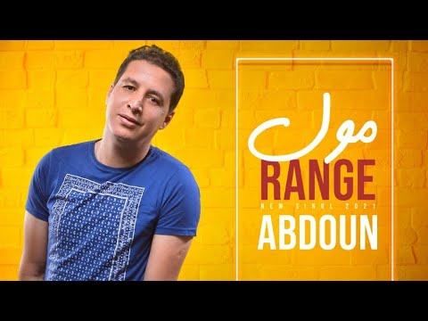     2021  عبدون مول الرونج