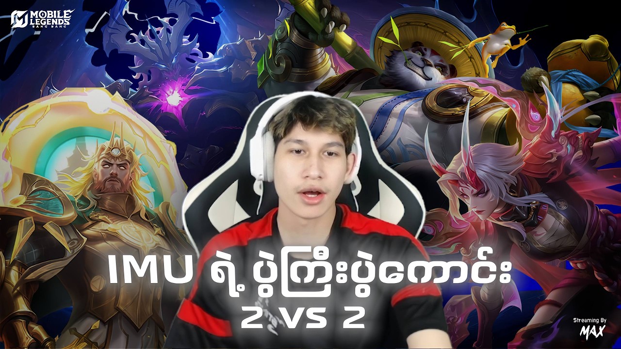 IMU ရဲ့ 2 vs 2 ပွဲကောင်း