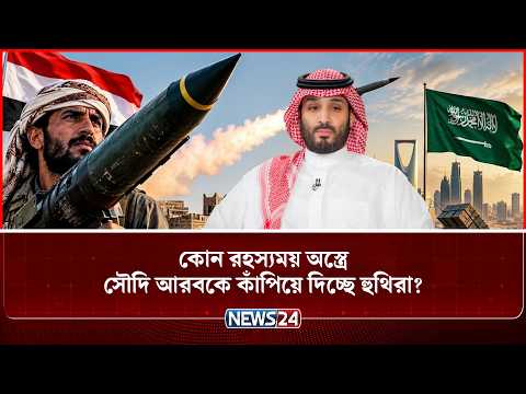 সামনে হু-থি, পেছনে ইরান আর বেকায়দায় সৌদি আরব! | Houthi | Saudi Arabia | Iran | NEWS24