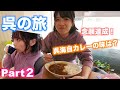【呉の旅】②福住フライケーキ/昴珈琲店/カレーのマスター