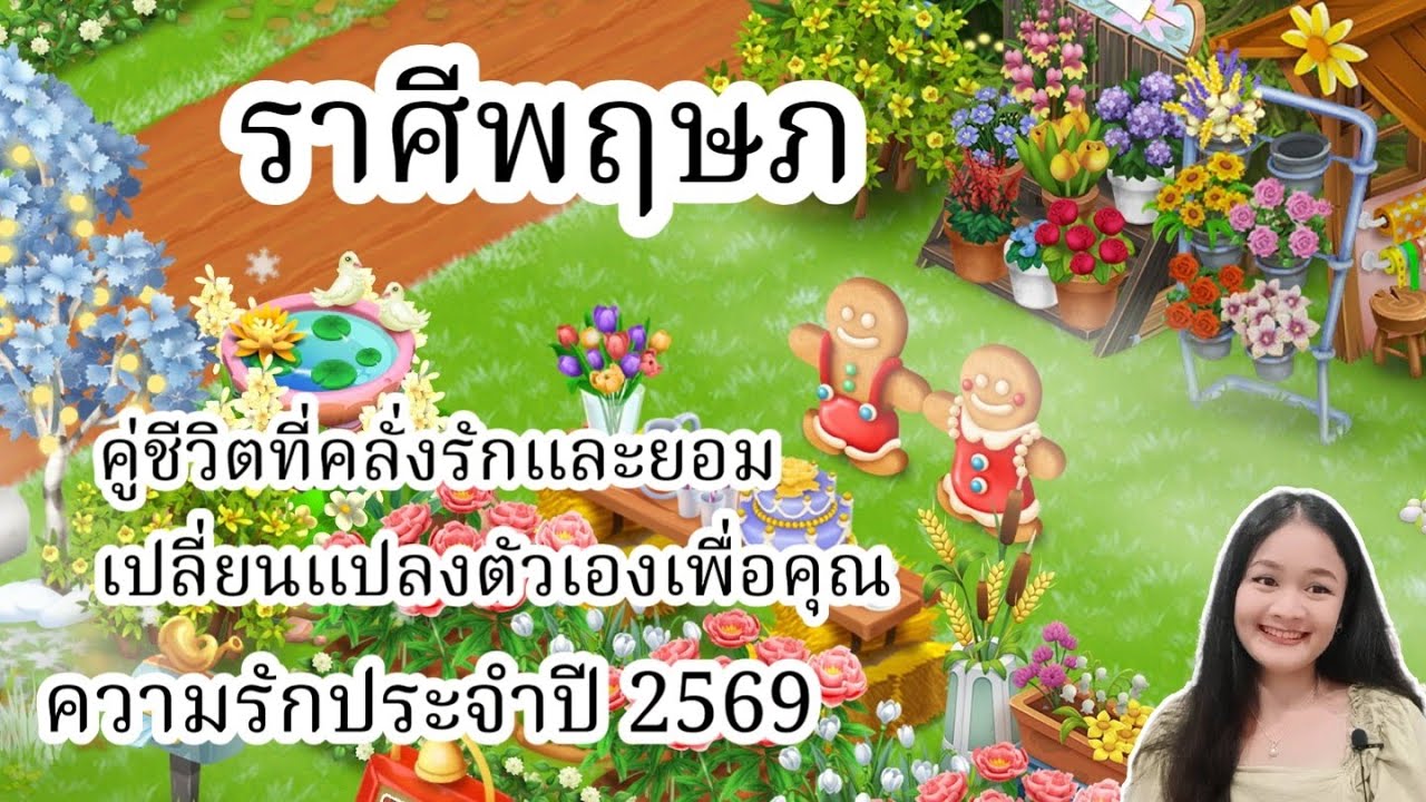 ราศีพฤษภ♉คู่ชีวิตที่คลั่งรักและยอมเปลี่ยนแปลงตัวเองเพื่อคุณ🔮ดวงความรักปี 2569!🪬💍👩‍❤️‍👨💒⛲🌳