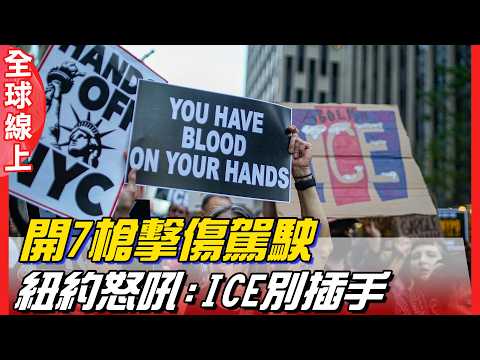 紐約移民男遭ICE開槍 車上有5歲小孩! 民眾上街抗議 廢除ICE!別碰紐約 | 全球線上