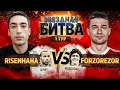 ЗВЕЗДНАЯ БИТВА / 1 ТУР VS. FORZOREZOR