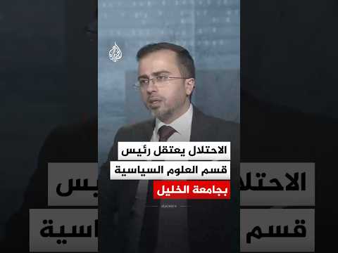 الاحتلال يعتقل رئيس قسم العلوم السياسية بجامعة الخليل