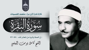 الشيخ كامل يوسف البهتيمي | سورة البقرة 158-176 | تلاوة نادرة جدا - الإذاعة المصرية منتصف الخمسينات