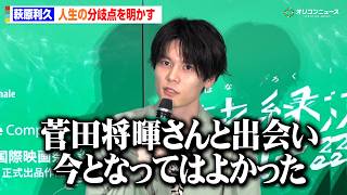 萩原利久、人生の岐路は12歳 スキー合宿との“別れ”が菅田将暉との