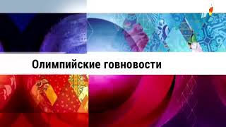 Заставка Олимпийские говновости Первый канал (2014)