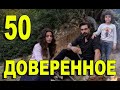 Доверенное 50 серия на русском языке. Анонс дата выхода