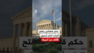 المحكمة العليا الأمريكية تلغي الحماية المؤقتة لآلاف السوريين والهايتيين