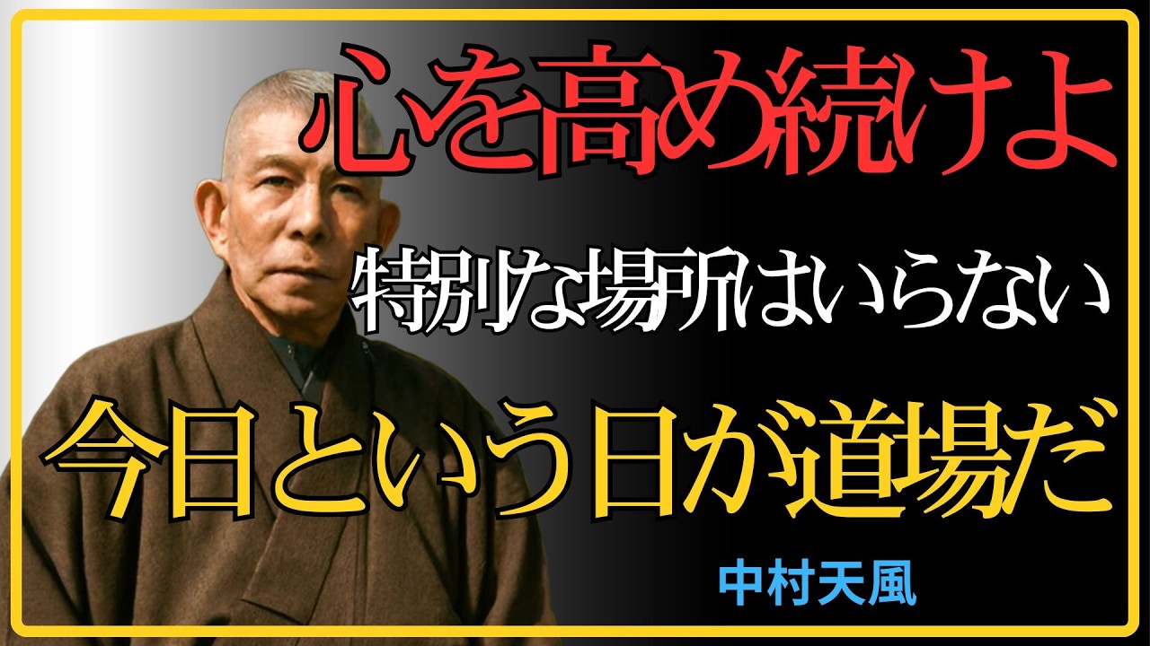 【99％が知らない】「幸せは外に存在しない」中村天風が断言した魂を磨く者だけが辿り着く真理｜中村天風｜人生哲学｜成功法則｜心の哲学｜偉人の言葉