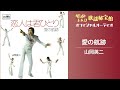 山岡英二「愛の航跡」(オフィシャルオーディオ)