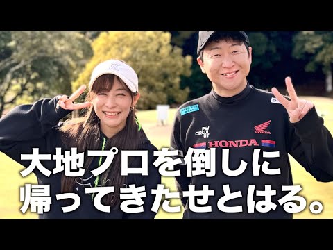 ゴルフの腕前は可愛さを失ったせとちゃん。ガチンコ９ホール対決🔥パート１