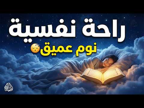 قران كريم بصوت جميل جدا قبل النوم 😌 راحة نفسية لا توصف 🎧 Quran Recitation