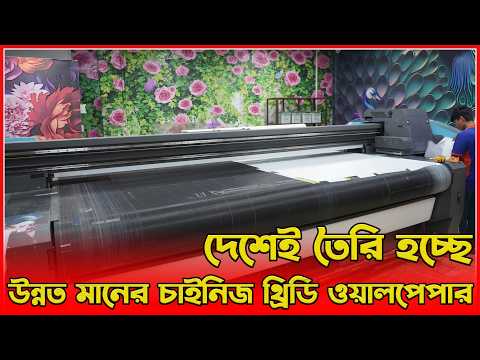 দেশেই তৈরি হচ্ছে উন্নত মানের চাইনিজ থ্রিডি ওয়ালপেপার | printing and wallpaper | amintv