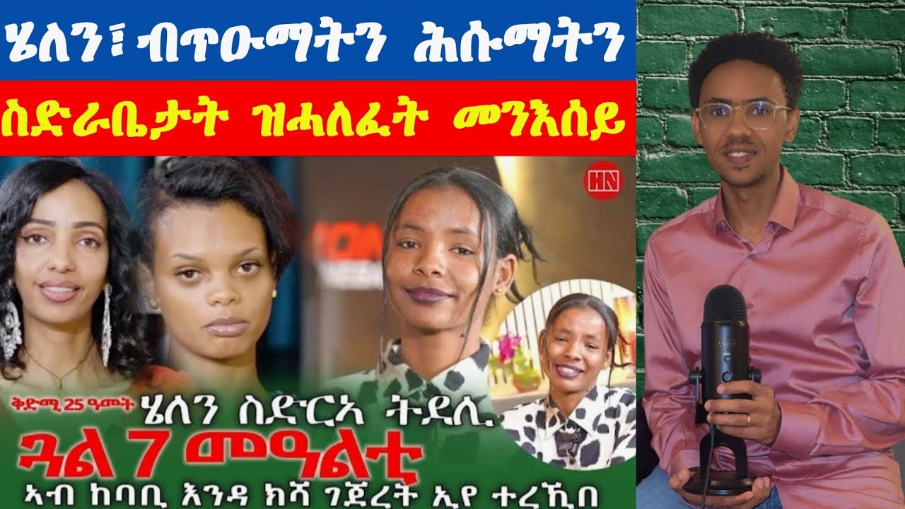 ዝኽትምና ሄለንን ተስፋ ዘይምቑራጽን፡ ዛንታ ኤሪካ ኪርክን ምሕረተኛ ልባን#hidmona #erikakirk 