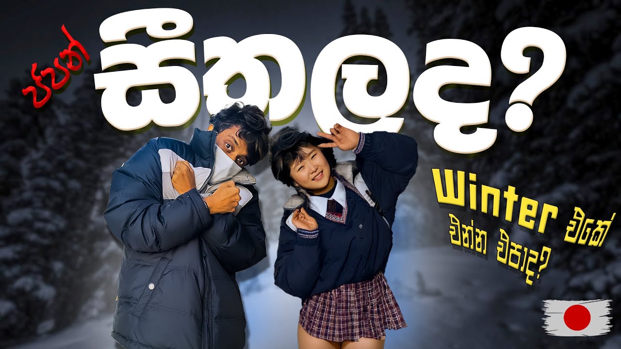 🇯🇵 ජපානේ සීතලට READY වෙන්නේ මෙහෙමයි! |❄️ Japan Winter Tips! 🇯🇵