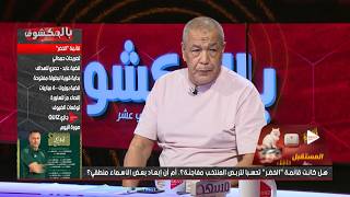 بث مباشر .. عدد سهرة اليوم من حصة بالمكشوف screenshot 2