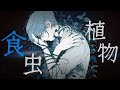 食虫植物-理芽 /まひとくん。 【歌ってみた】
